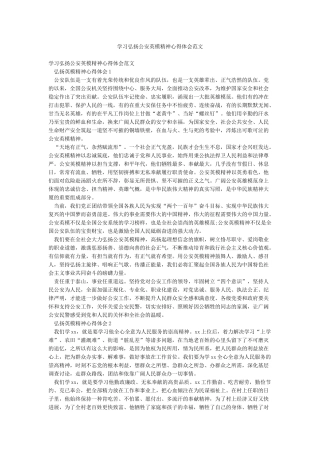 学习弘扬公安英模精神心得体会范文