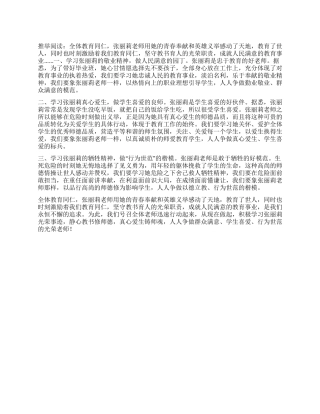 学习张丽莉事迹心得做人民满意的园丁