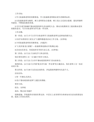 学习张丽莉老师英雄事迹的工作方案