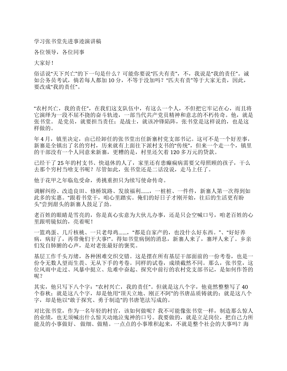 学习张书堂先进事迹报告稿_第1页