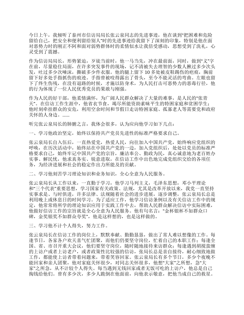 学习张云泉事迹心得体会_第1页