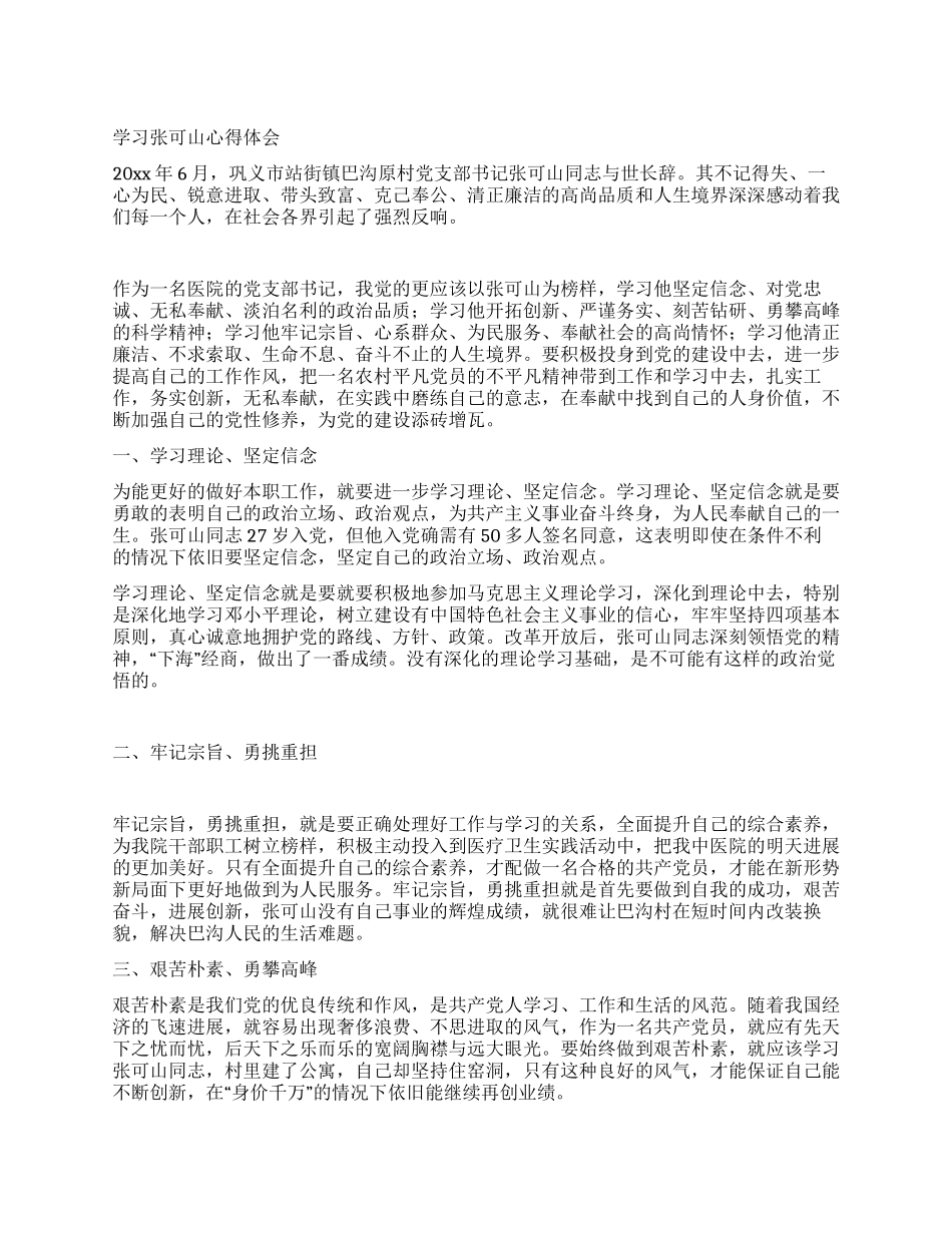 学习张可山心得体会_第1页
