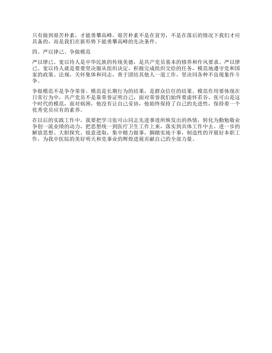 学习张可山心得体会_第2页