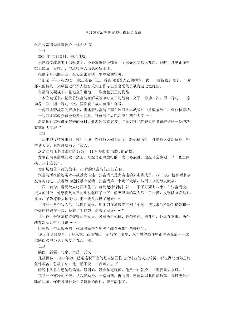 学习张富清先进事迹心得体会3篇_第1页