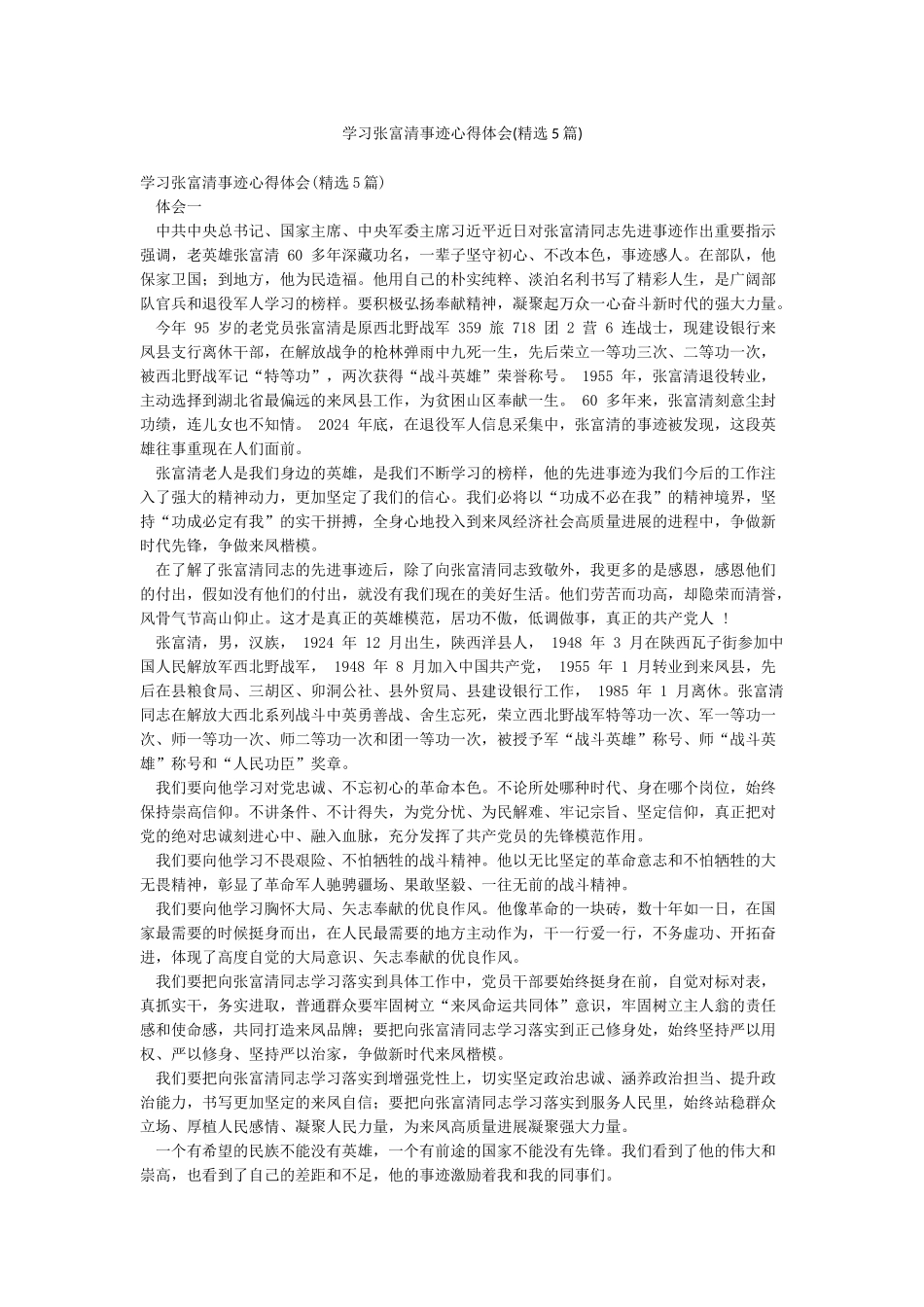 学习张富清事迹心得体会_第1页