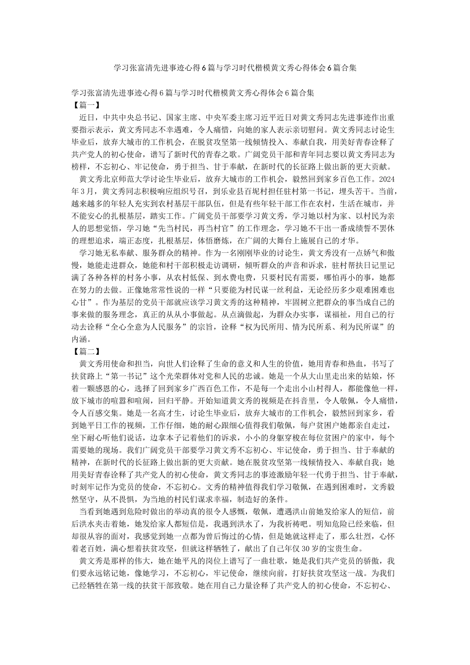 学习张富清先进事迹心得6篇与学习时代楷模黄文秀心得体会6篇合集_第1页