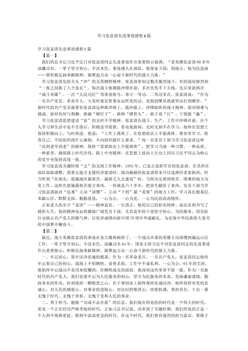 学习张富清先进事迹感想6篇_第1页