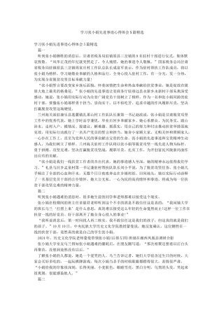 学习张小娟先进事迹心得体会5篇精选