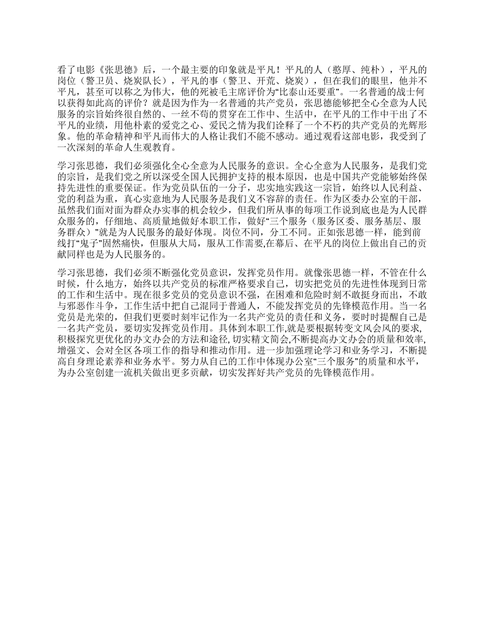 学习张思德保持共产党员先进性_第1页