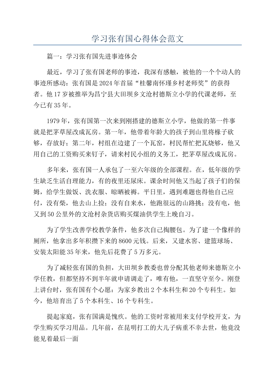 学习张有国心得体会范文_第1页