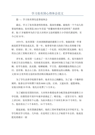 学习张有国心得体会范文