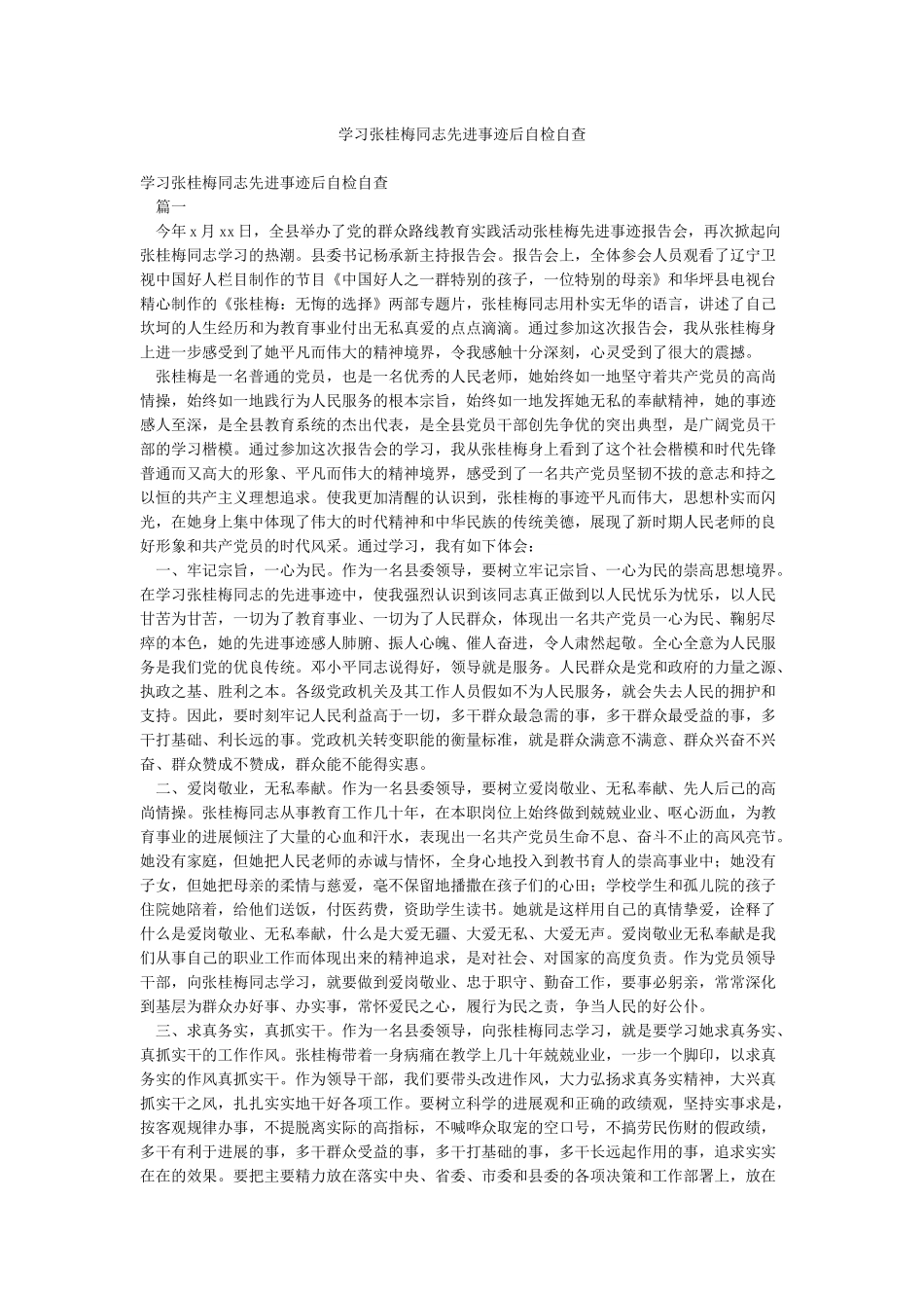学习张桂梅同志先进事迹后自检自查_第1页