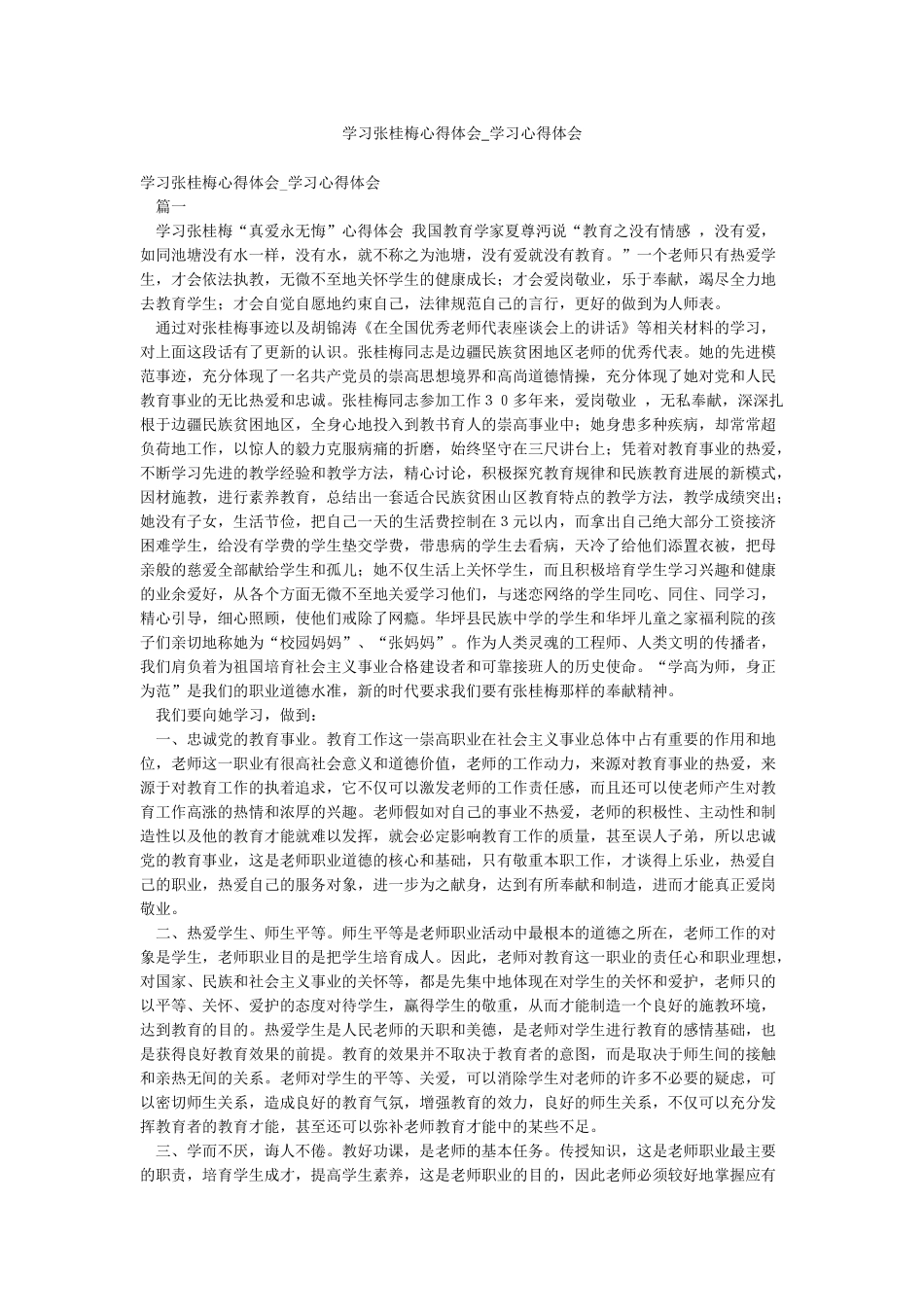 学习张桂梅心得体会-学习心得体会_第1页