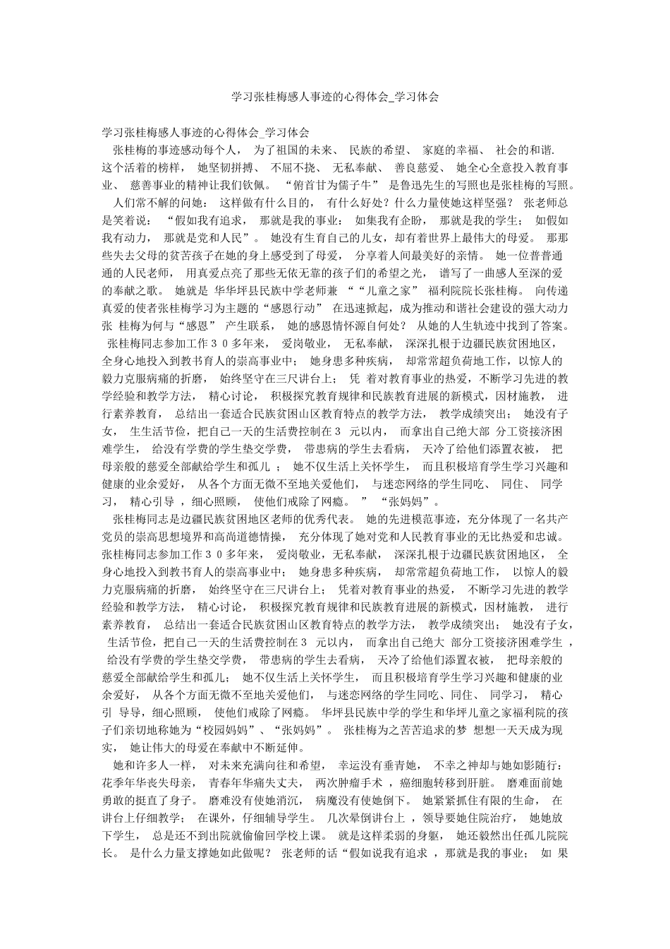学习张桂梅感人事迹的心得体会-学习体会_第1页
