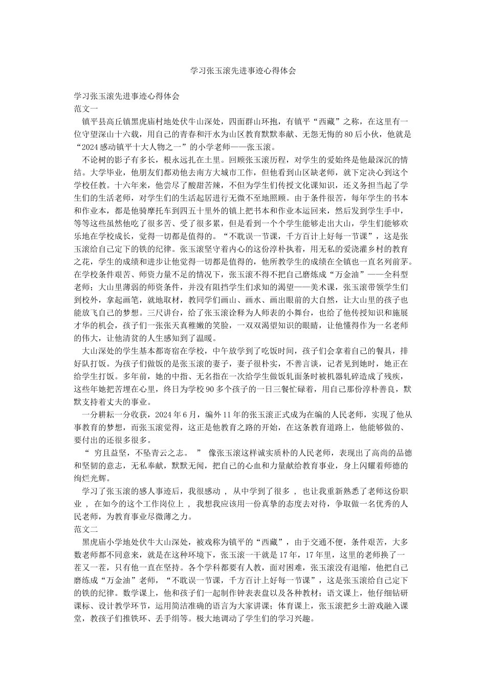 学习张玉滚先进事迹心得体会_第1页