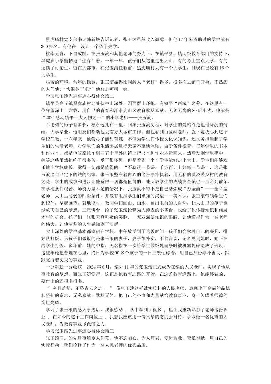 学习张玉滚先进事迹心得体会5篇_第2页