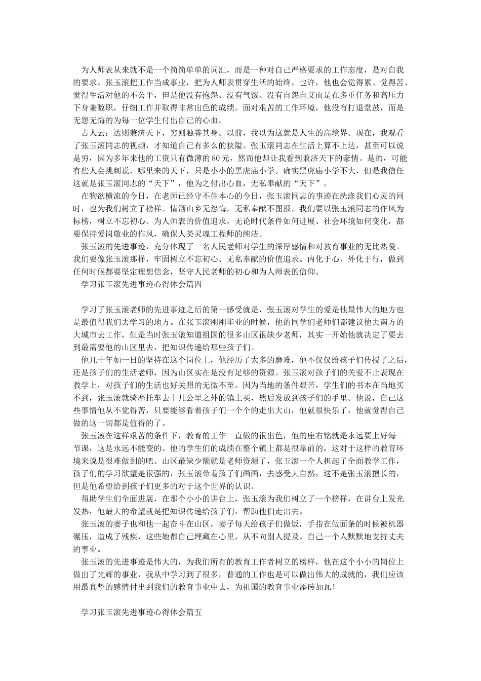 学习张玉滚先进事迹心得体会5篇_第3页