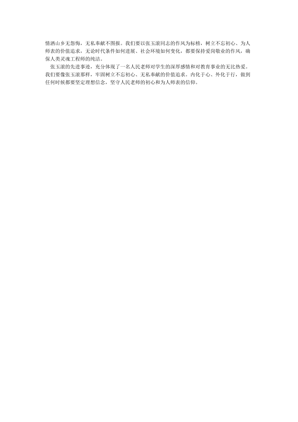 学习张玉滚先进事迹心得体会4篇_第2页