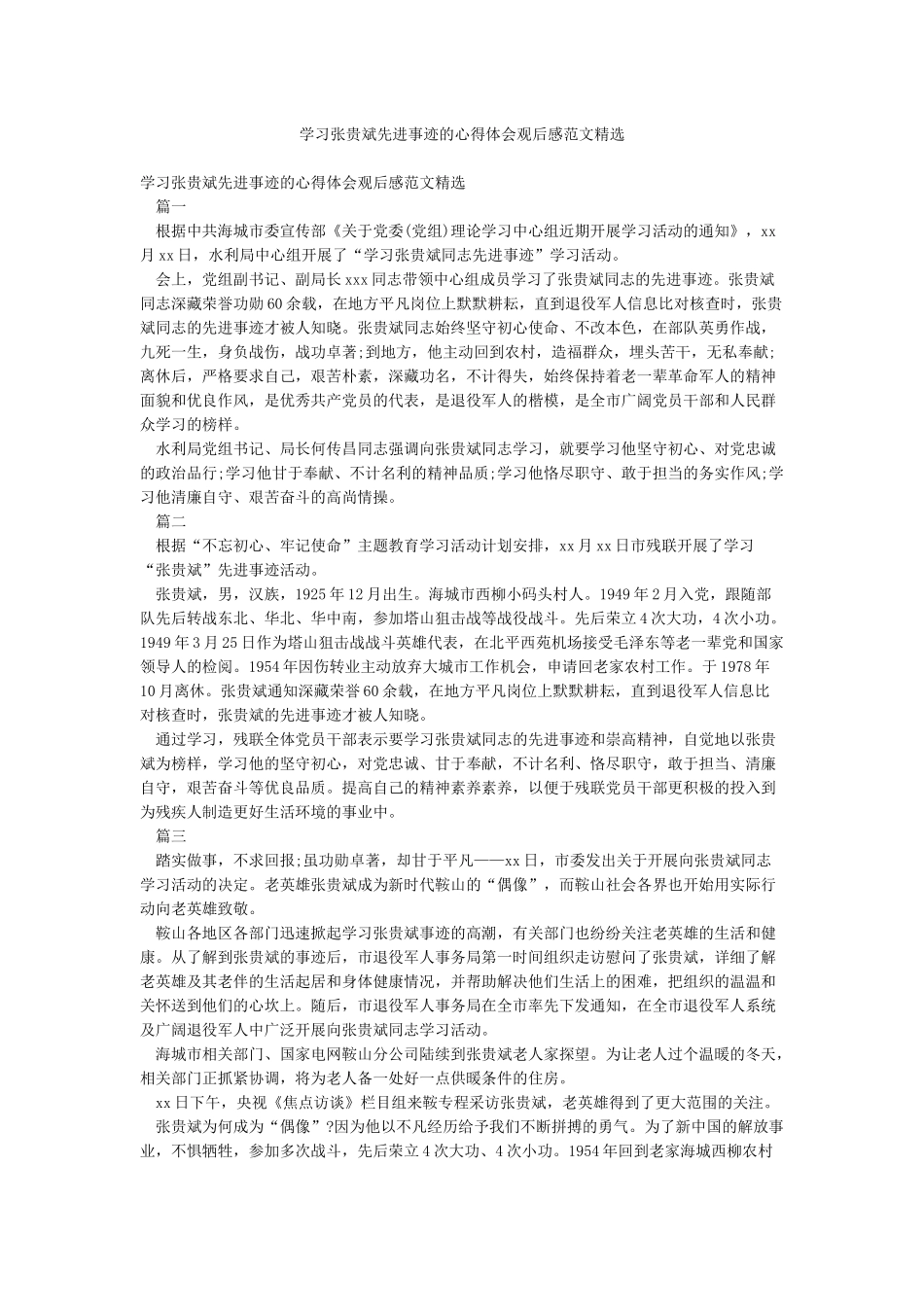 学习张贵斌先进事迹的心得体会观后感范文精选_第1页