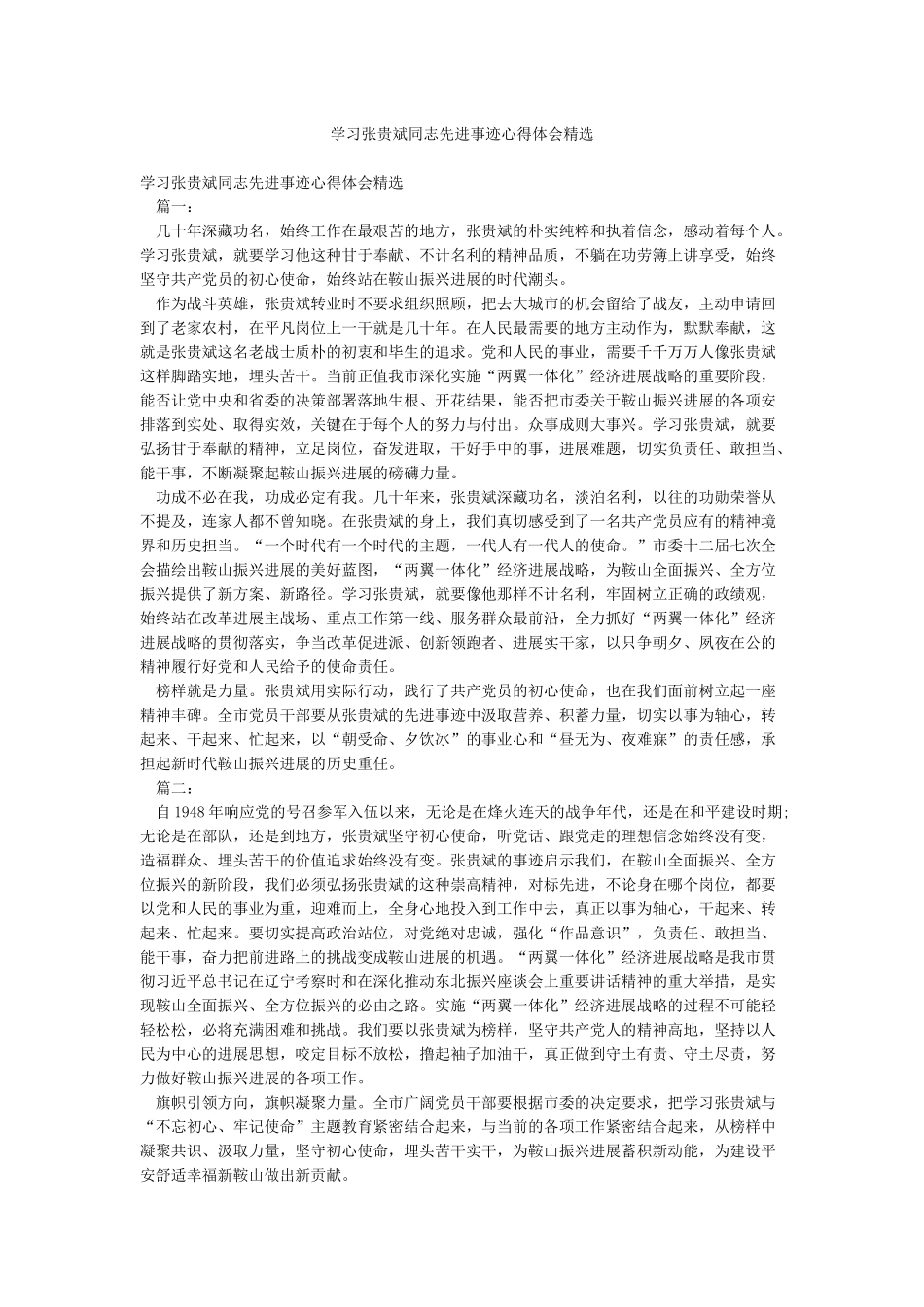 学习张贵斌同志先进事迹心得体会精选_第1页