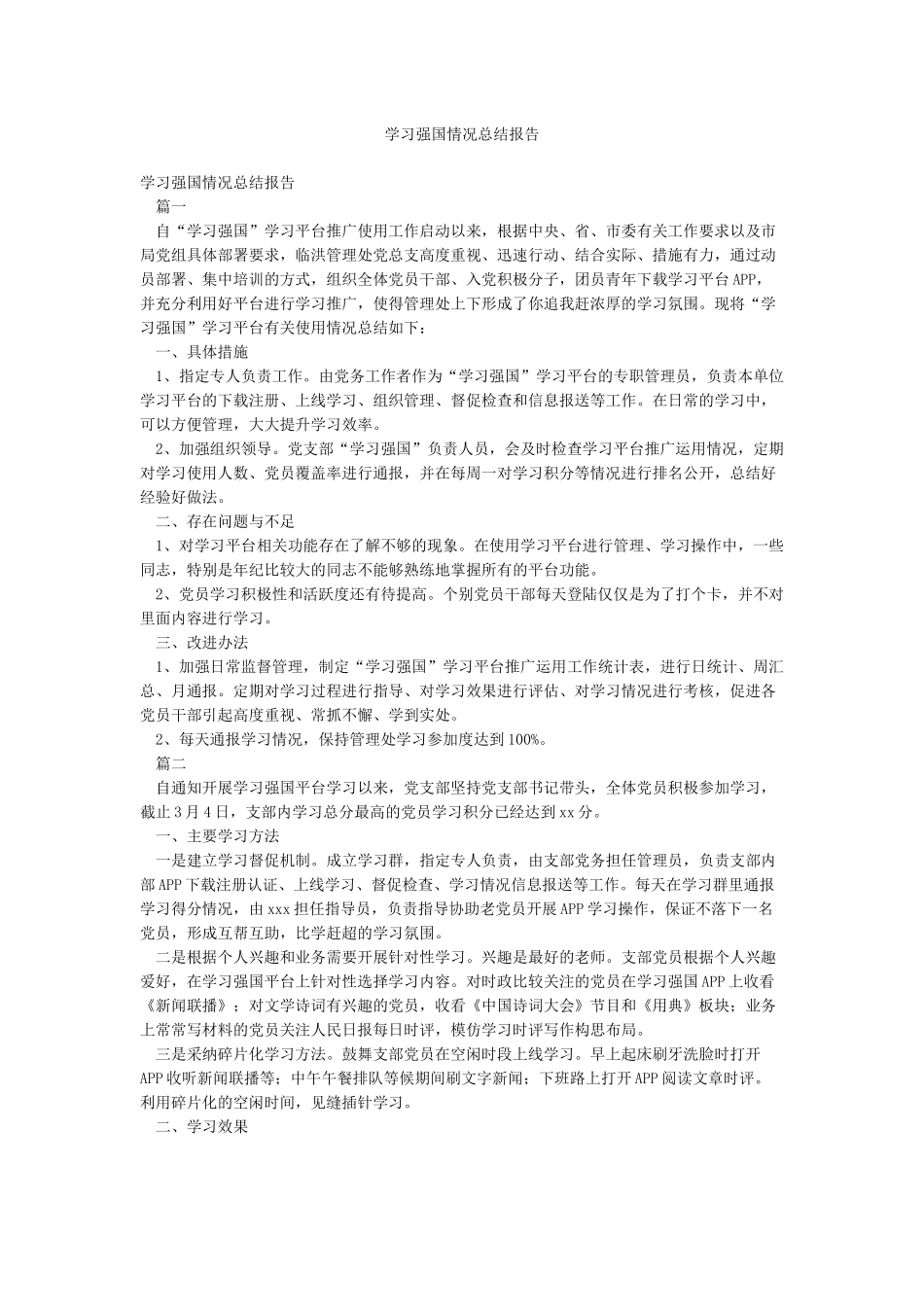 学习强国情况总结报告_第1页