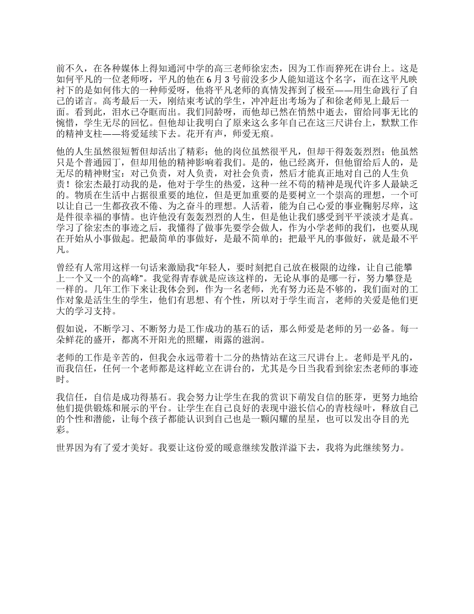 学习徐宏杰做新时代人民教师_第1页