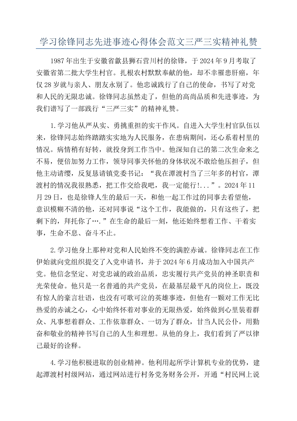 学习徐锋同志先进事迹心得体会范文三严三实精神礼赞_第1页