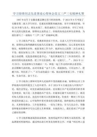 学习徐锋同志先进事迹心得体会范文三严三实精神礼赞