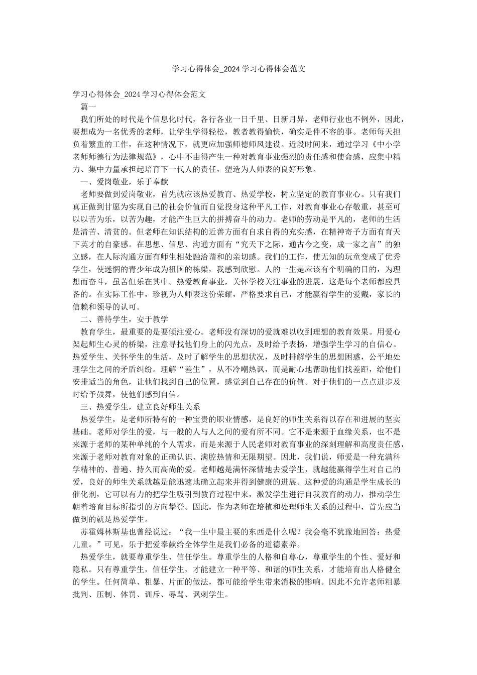 学习心得体会-2024学习心得体会范文_第1页