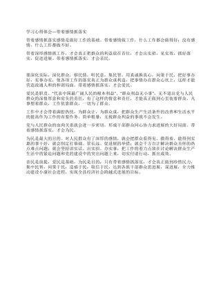 学习心得体会—带着感情抓落实
