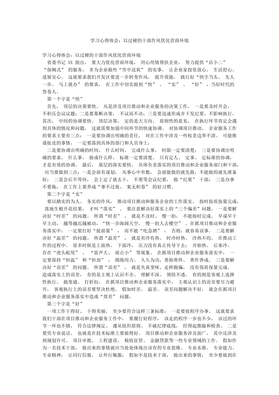 学习心得体会以过硬的干部作风优化营商环境_第1页