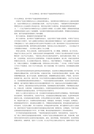 学习心得体会把中国共产党建设得更加坚强有力