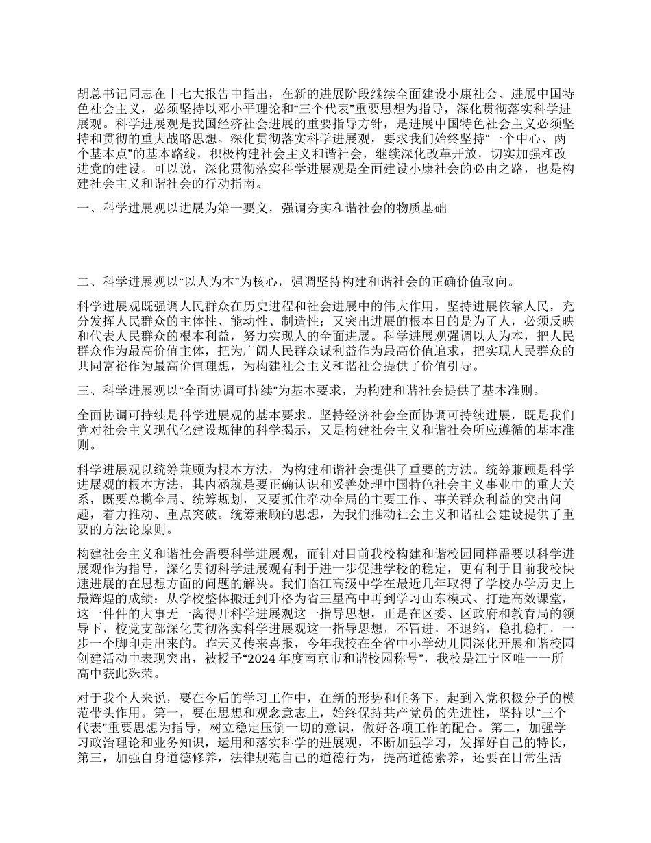 学习心得学习科学发展观构建和谐校园_第1页