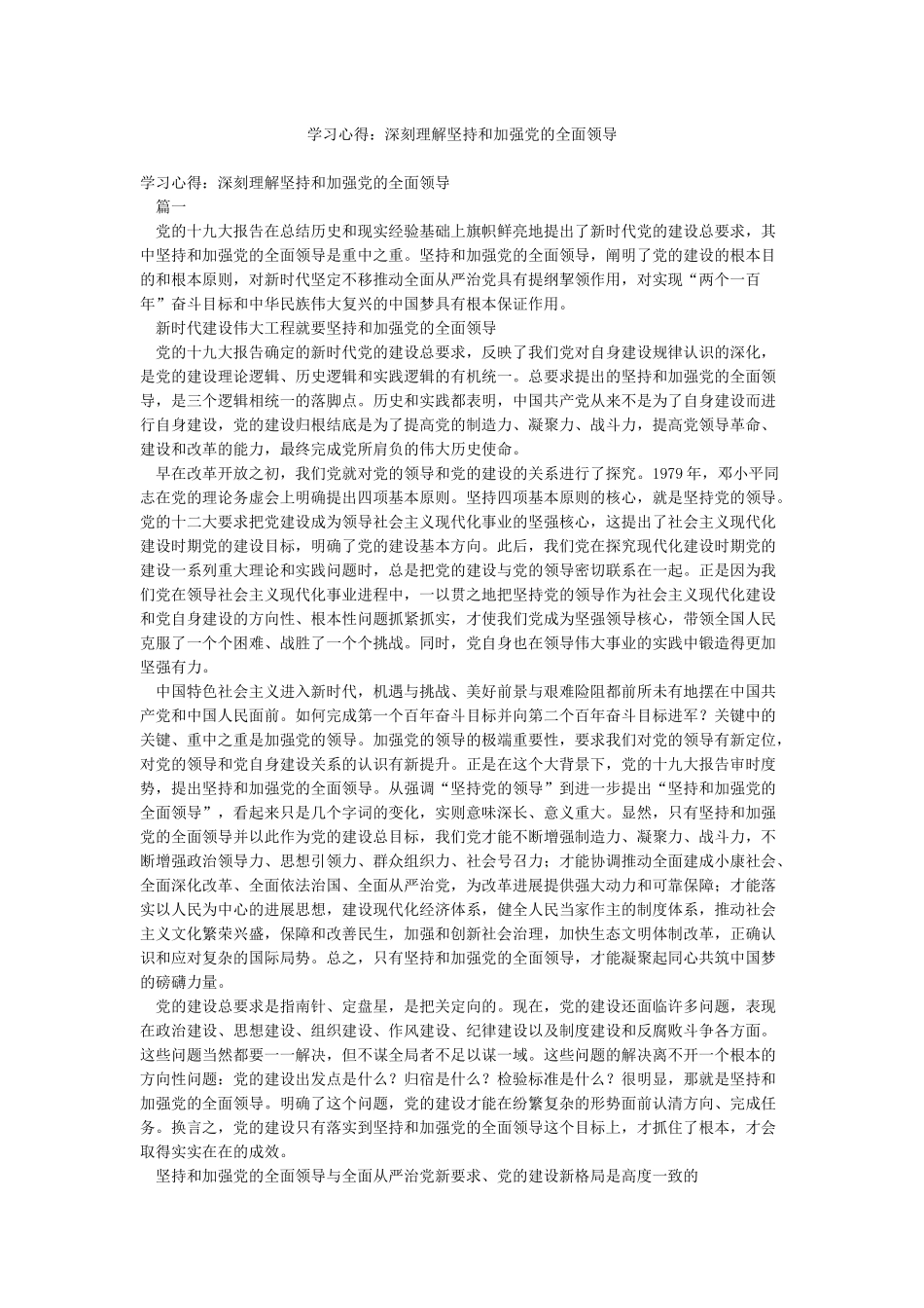 学习心得深刻理解坚持和加强党的全面领导_第1页
