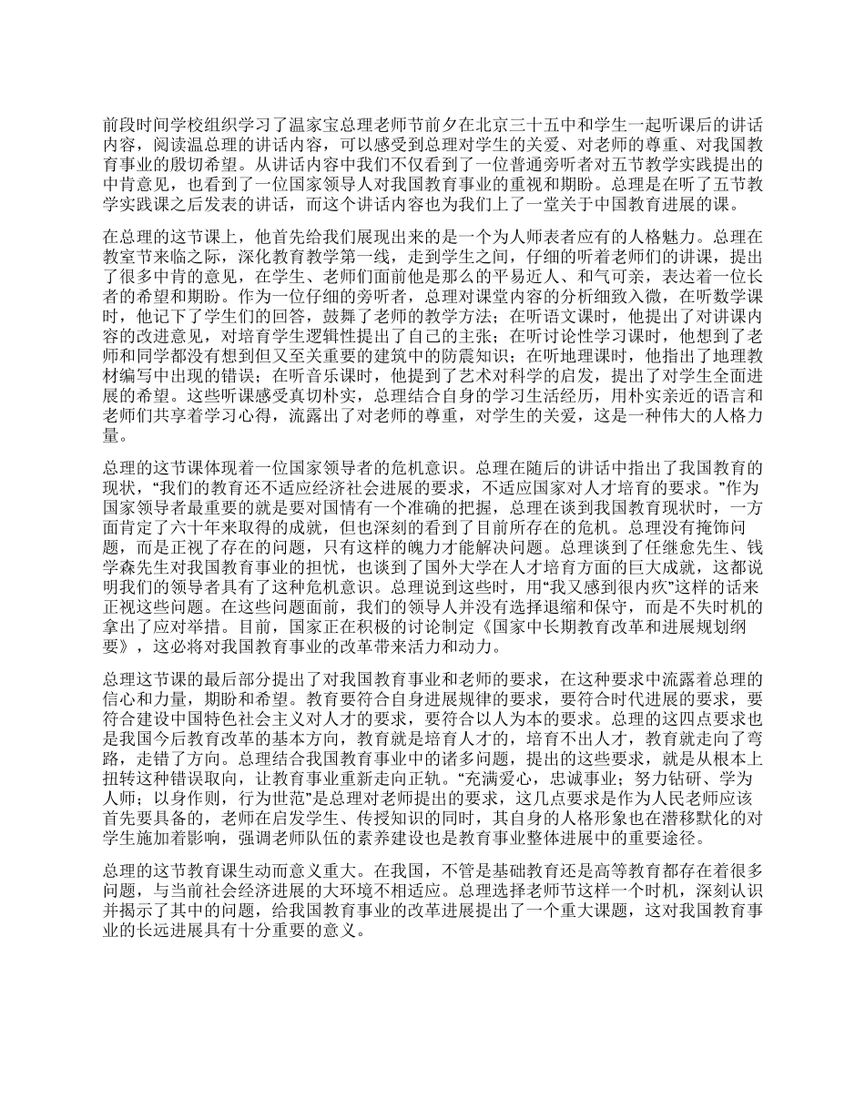 学习心得温总理给我们上的一堂教育课_第1页