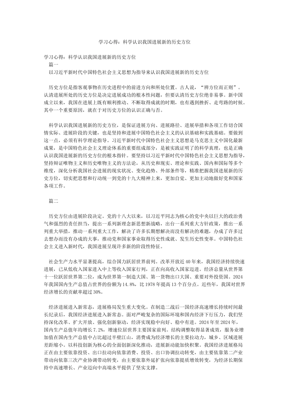 学习心得科学认识我国发展新的历史方位_第1页