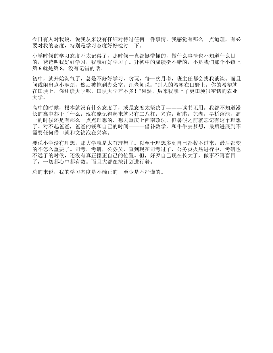 学习态度不好的检讨书_第1页