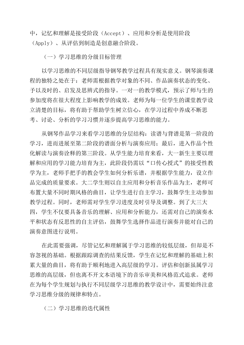 学习思维在综合性大学钢琴专业教学中的应用与价值_第3页