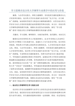 学习思维在综合性大学钢琴专业教学中的应用与价值