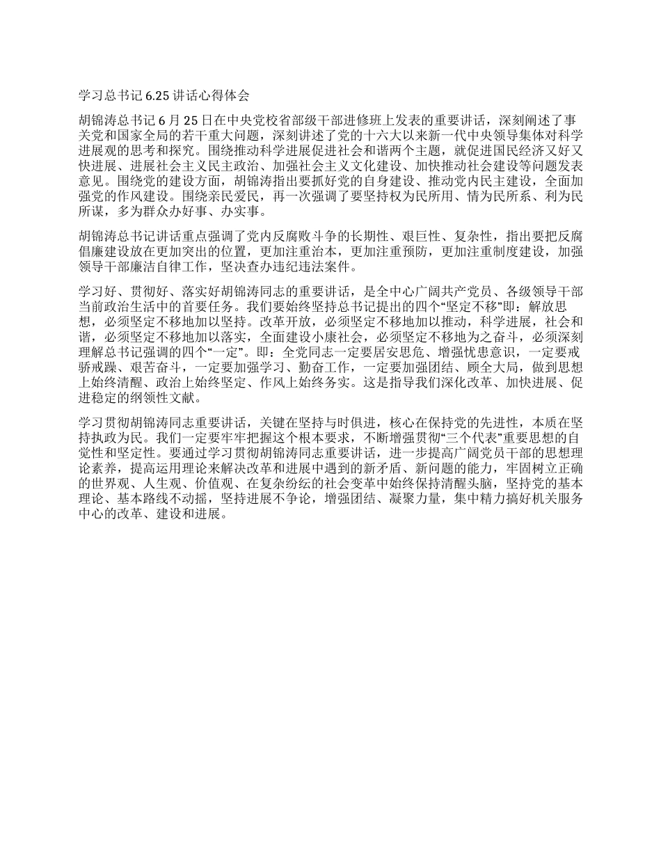学习总书记625讲话心得体会_第1页