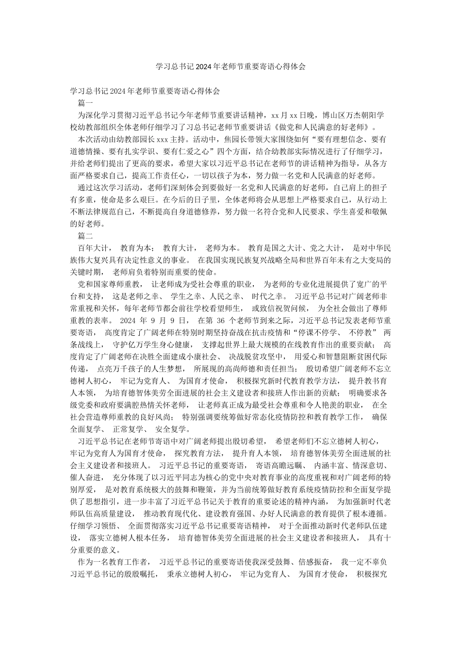 学习总书记2024年教师节重要寄语心得体会_第1页