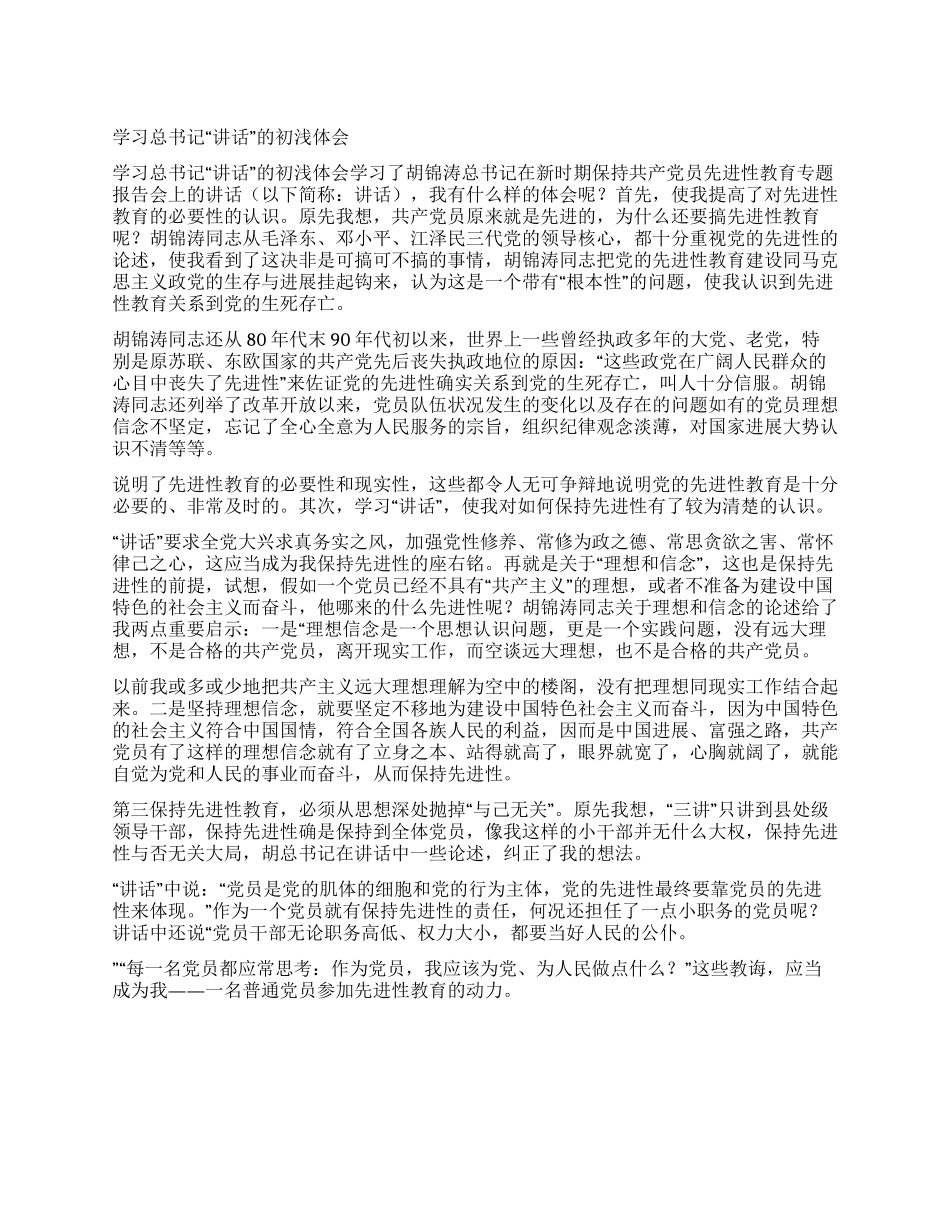 学习总书记“讲话的初浅体会_第1页