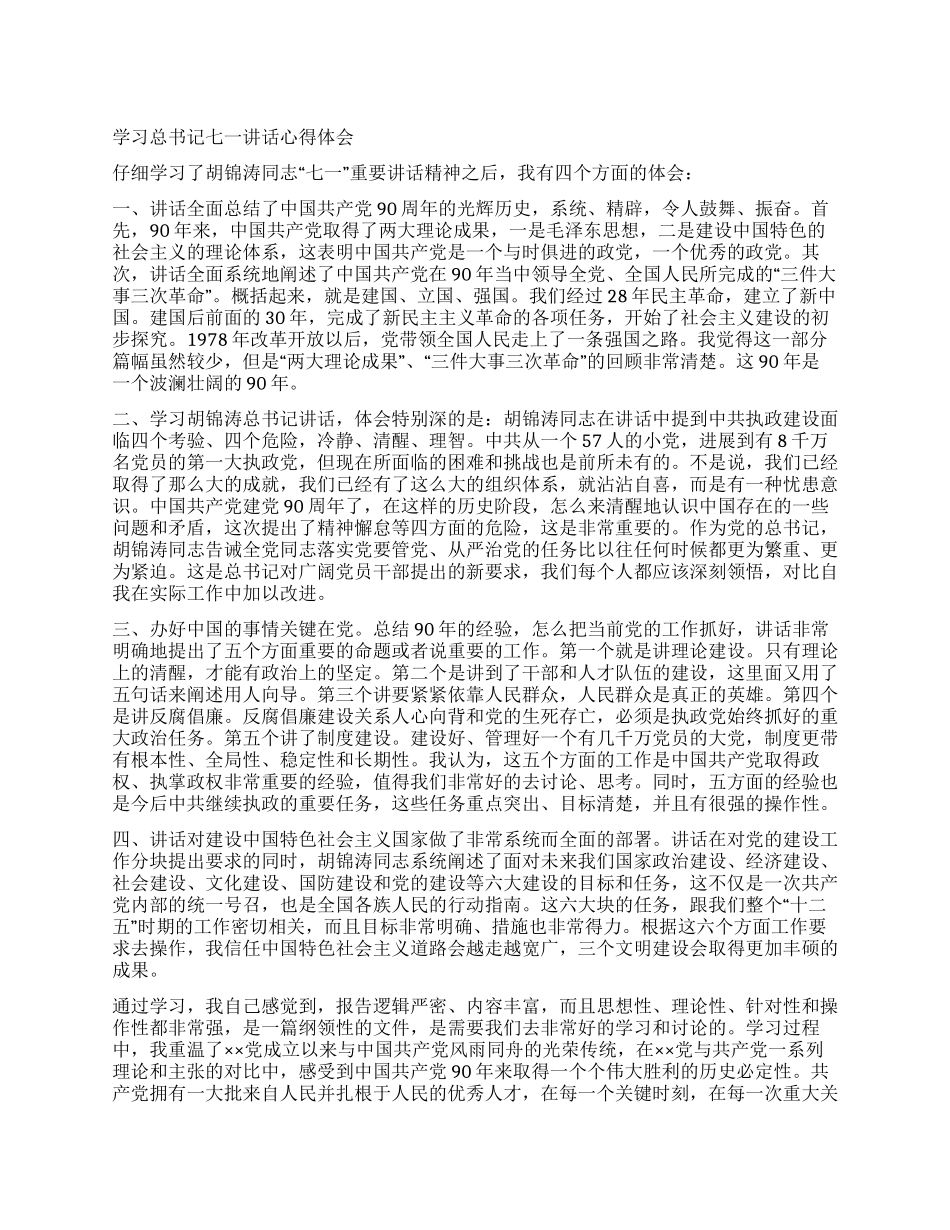 学习总书记七一讲话心得体会_第1页