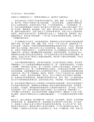 学习总书记七一讲话心得体会