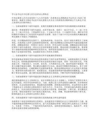 学习总书记在中纪委七次全会讲话心得体会