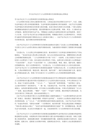 学习总书记关于人与自然和谐共生的重要论述心得体会