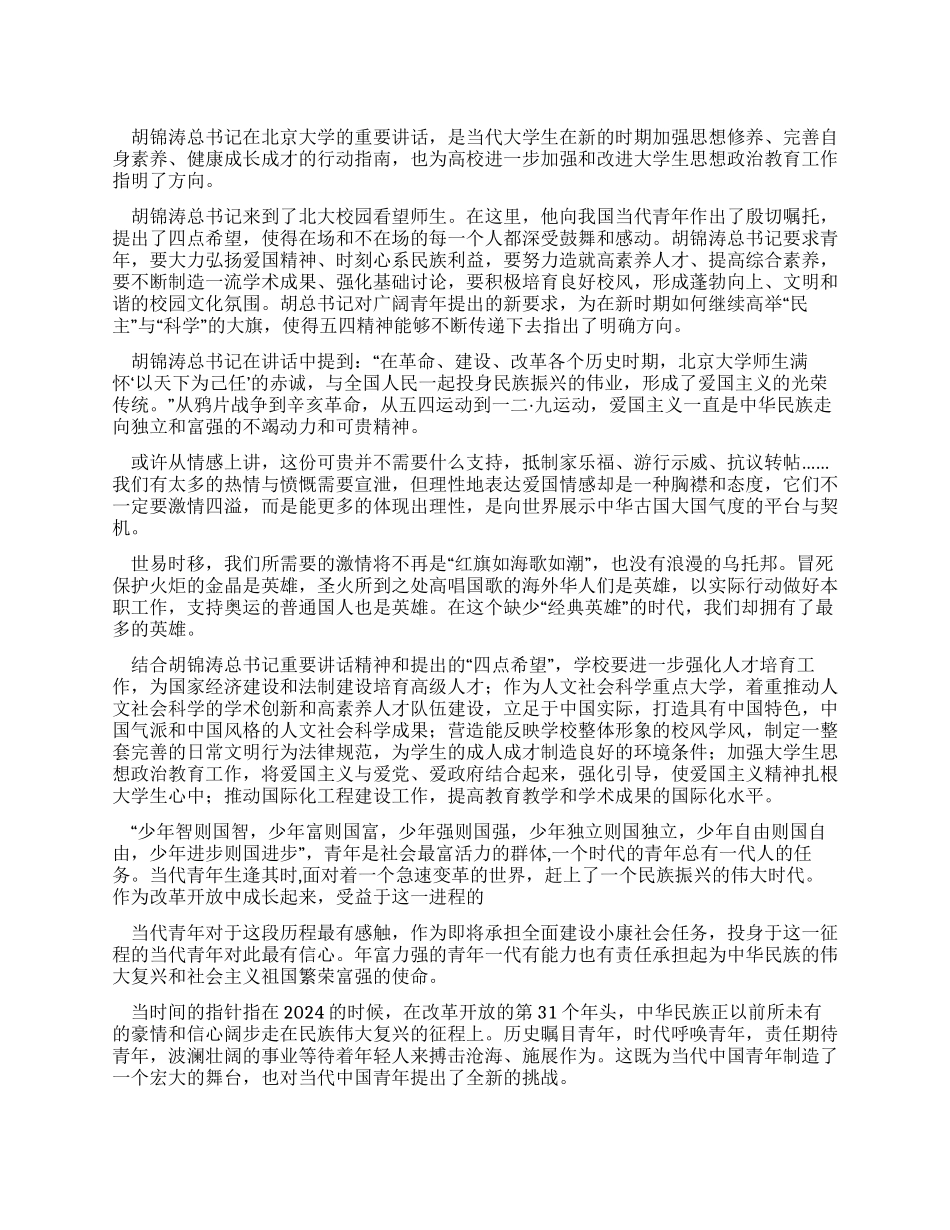 学习总书记北大讲话心得体会_第1页