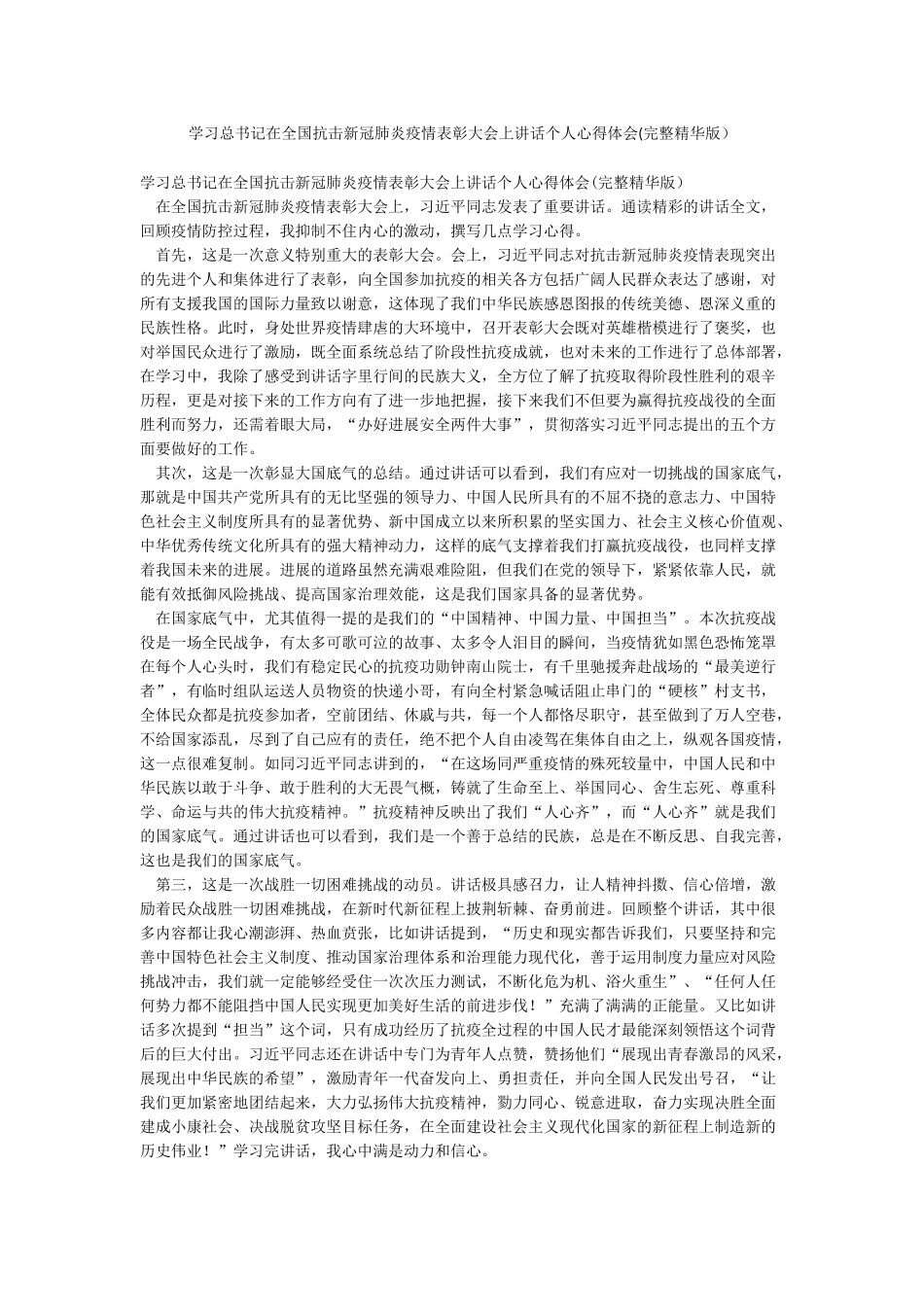 学习总书记在全国抗击新冠肺炎疫情表彰大会上讲话个人心得体会_第1页