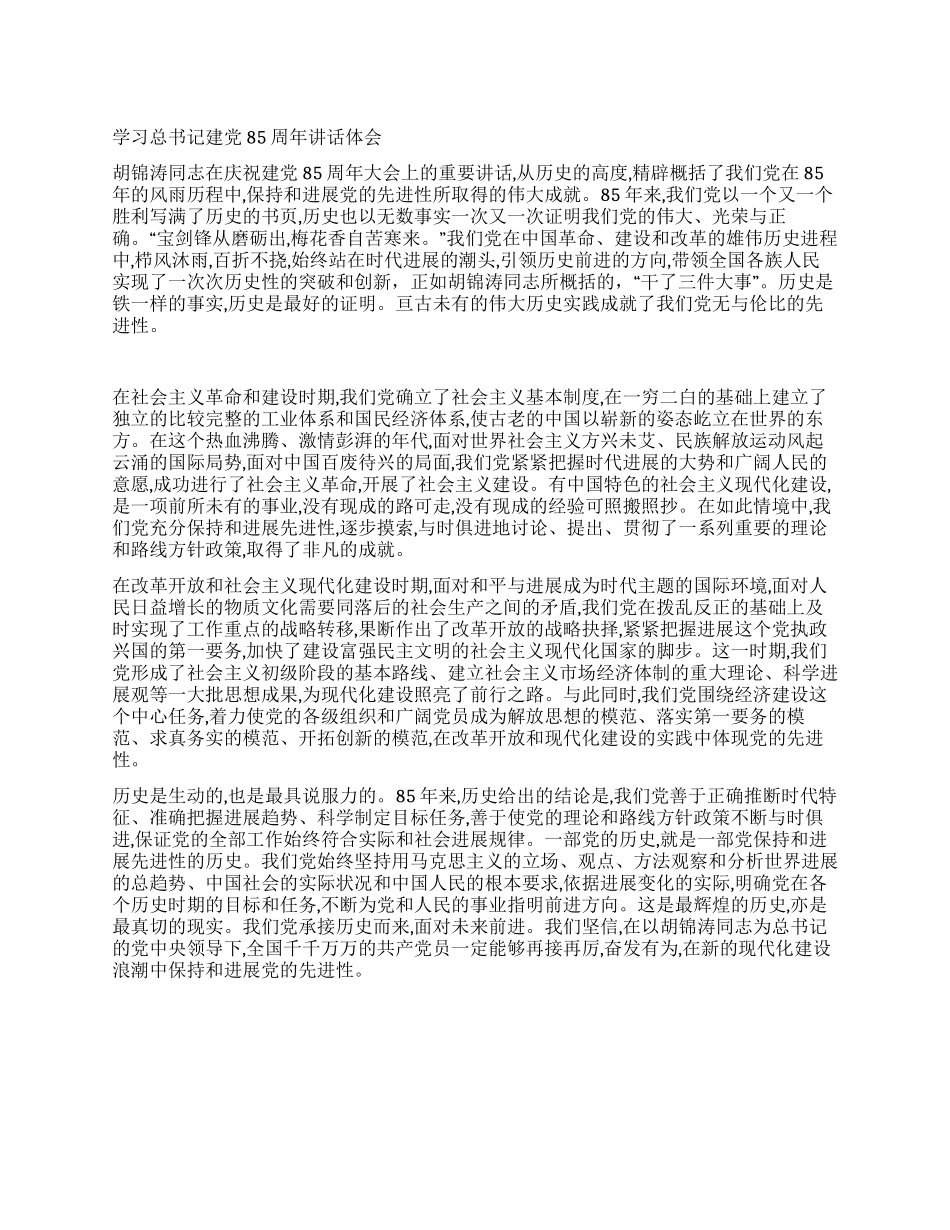 学习总书记建党85周年讲话体会_第1页