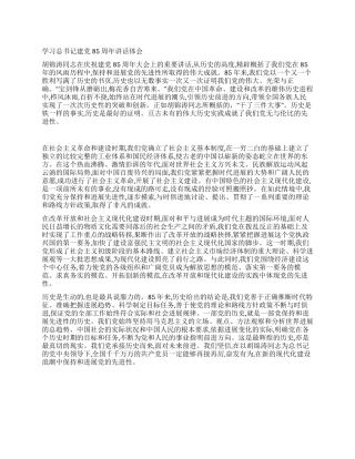 学习总书记建党85周年讲话体会